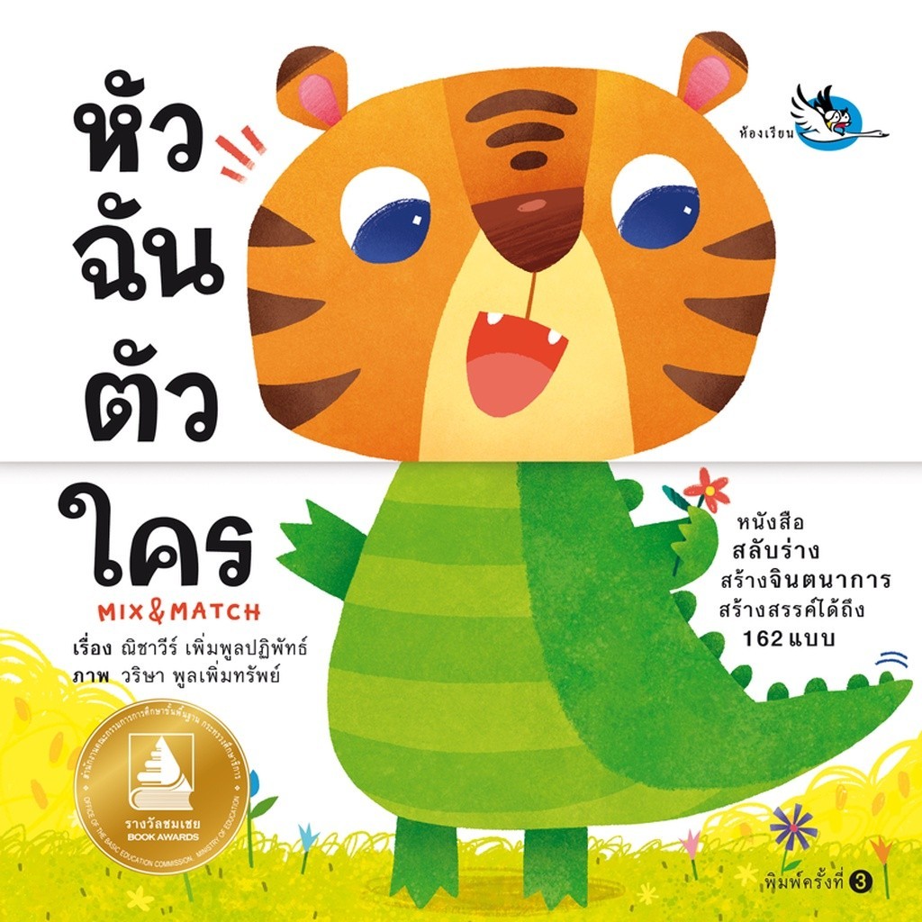ห้องเรียน หนังสือบอร์ดบุ๊ค หัวฉันตัวใคร Boardbook Mix&Match พลิกหน้าสลับร่างสร้างจินตนาการ หนังสือรางวัล