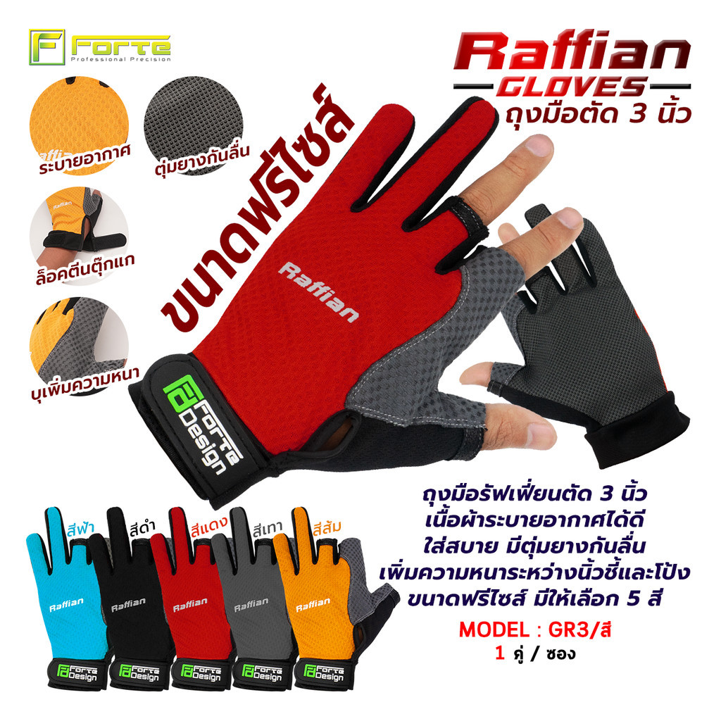 ถุงมือ รัฟเฟี่ยน ตัด 3 นิ้ว เนื้อผ้าระบายอากาศได้ดี ใส่สบาย มีตุ่มยางกันลื่น GR3