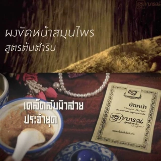 Supaporn Herb Facial Scrub [15g x 6pcs] สุภาภรณ์ ผลิตภัณฑ์สมุนไพรขัดผิวหน้า.