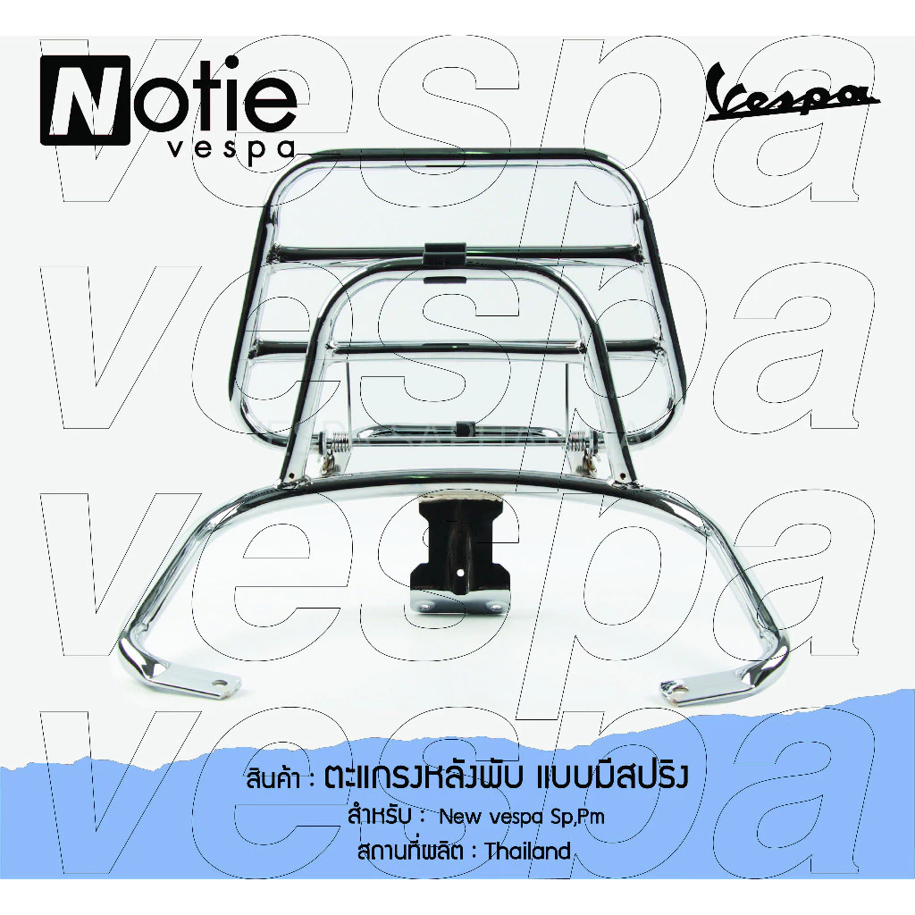 ตะแกรงหลังพับ ที่วางกระเป๋าอาหาร Vespa thumbnail 8