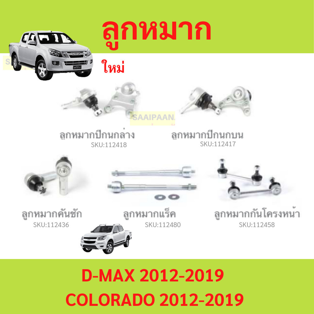 ลูกหมาก D-MAX 2wd 2012-2019 COLORADO 12   ลูกหมาปีกนกกล่าง ลูกหมากปีกนกบน คันชัก ยาว ลูกหมากแร็ค ลูกหมากกันโครงหน้า