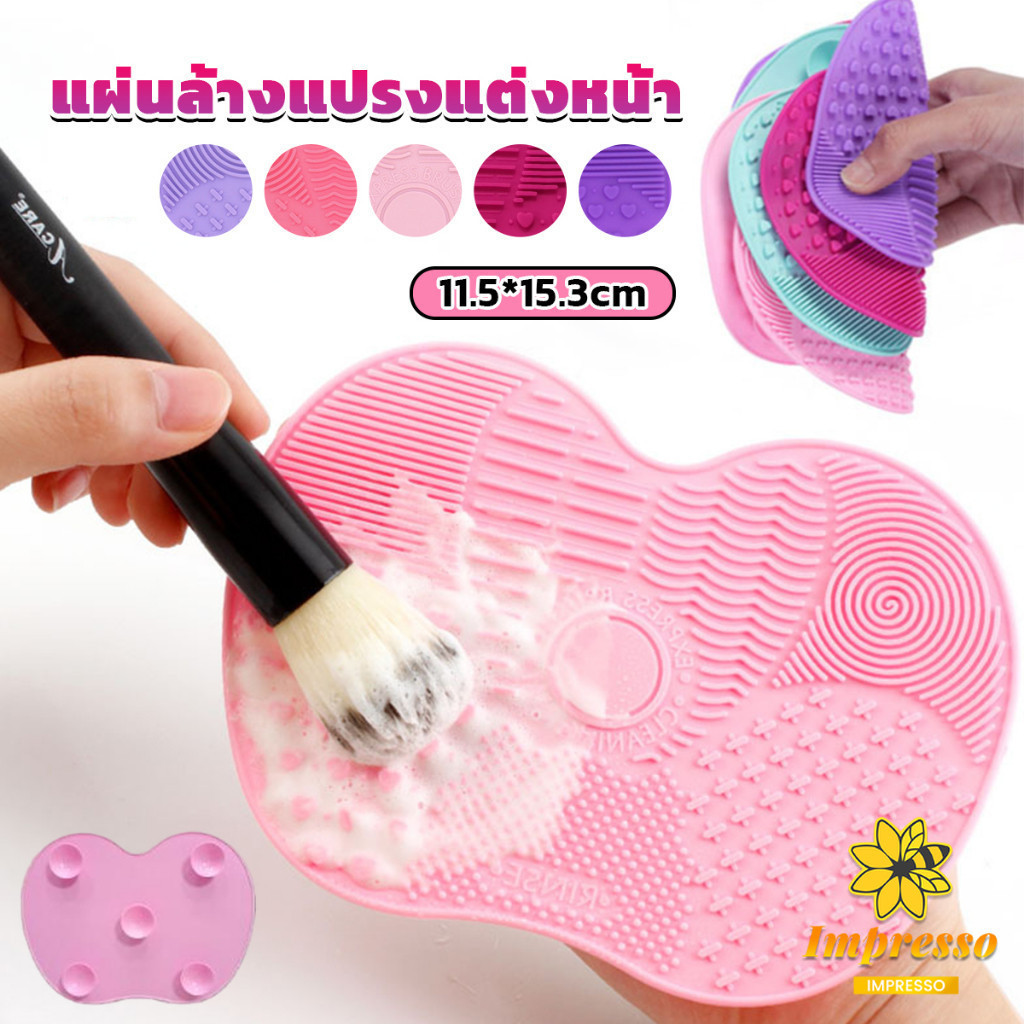 Impresso แผ่นซิลิโคนทำความสะอาดแปรงแต่งหน้า 11.5*15.3cm brush cleaning pad