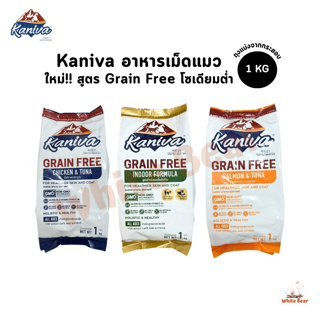 Kaniva อาหารแมวคานิว่า เกรด Grain Free สำหรับแมวทุกช่วงวัย ถุงบรรจุจากโรงงานขนาด 1 kg