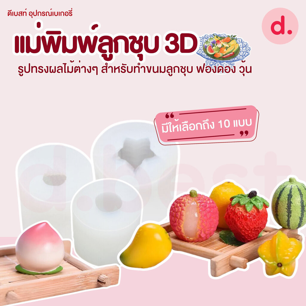 แม่พิมพ์ซิลิโคนแบบ 3D รูปทรงผลไม้ต่างๆ สำหรับทำขนมลูกชุบ ฟองดอง วุ้น
