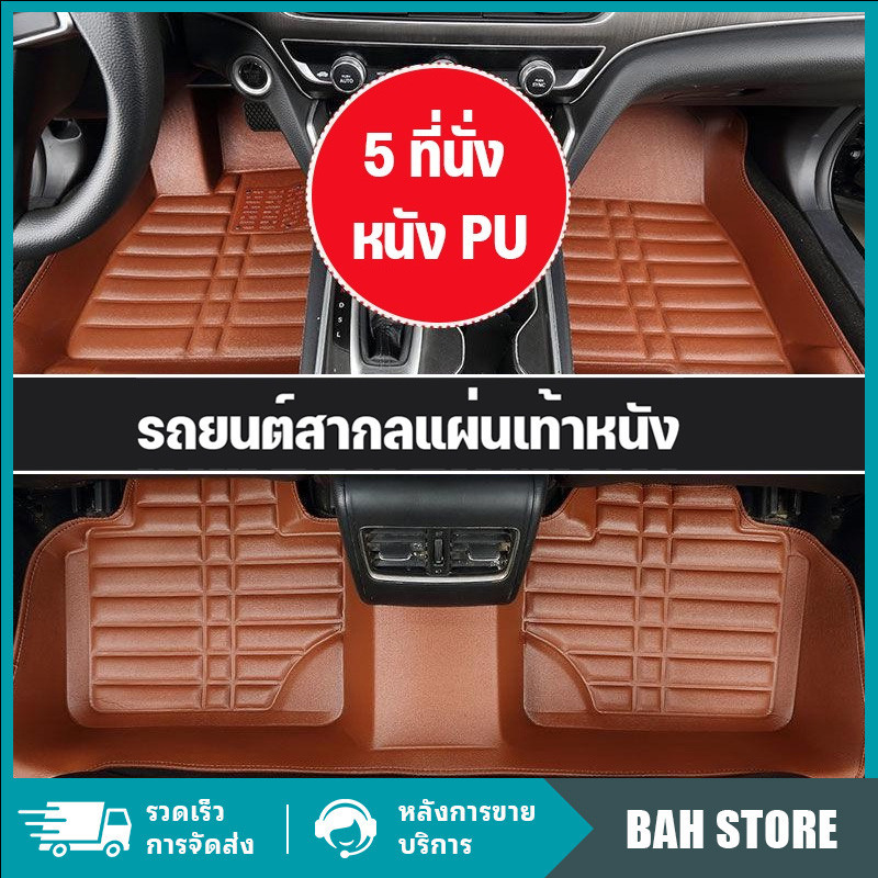 พรมปูพื้นรถ พรมในรถยนต์ ชุดถาดรองพื้นรถ ถาดรองพื้นรถยน ถาดรองในรถยนต์ ผ้ายางปูพื้นรถ รถยนต์สากลแผ่นเท้าหนัง กันน้ำ เซ็ต