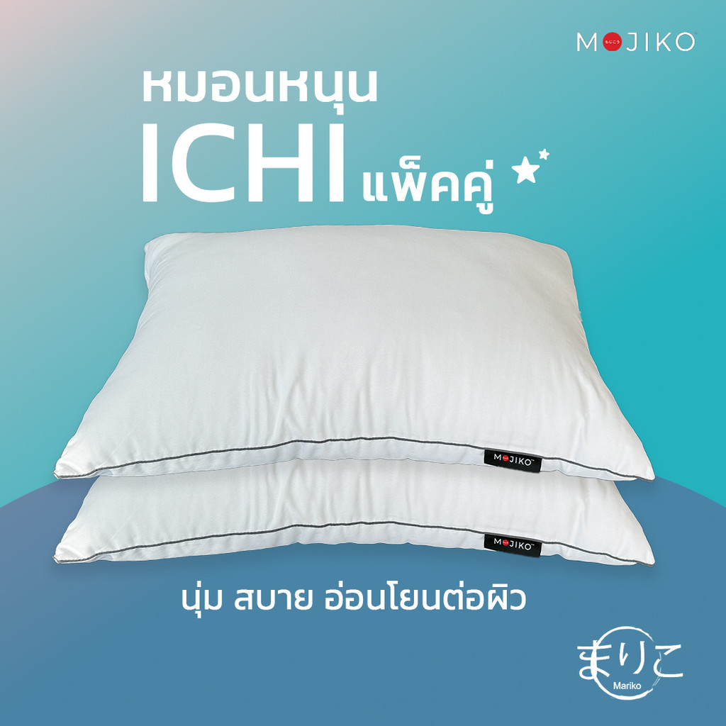 MOJIKO หมอนหนุน รุ่น ICHI แพ็ค 2 ใบ