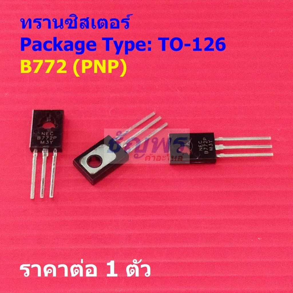 ทรานซิสเตอร์ Transistor B772 B772P 2SB772 PNP #TO-126 (1 ตัว)