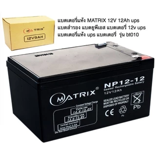 MATRIX แบตเตอรี่แห้ง 12AH/12V UPS แบตสำรอง แบตยูพีเอส แบตเตอรี่ 12V UPS