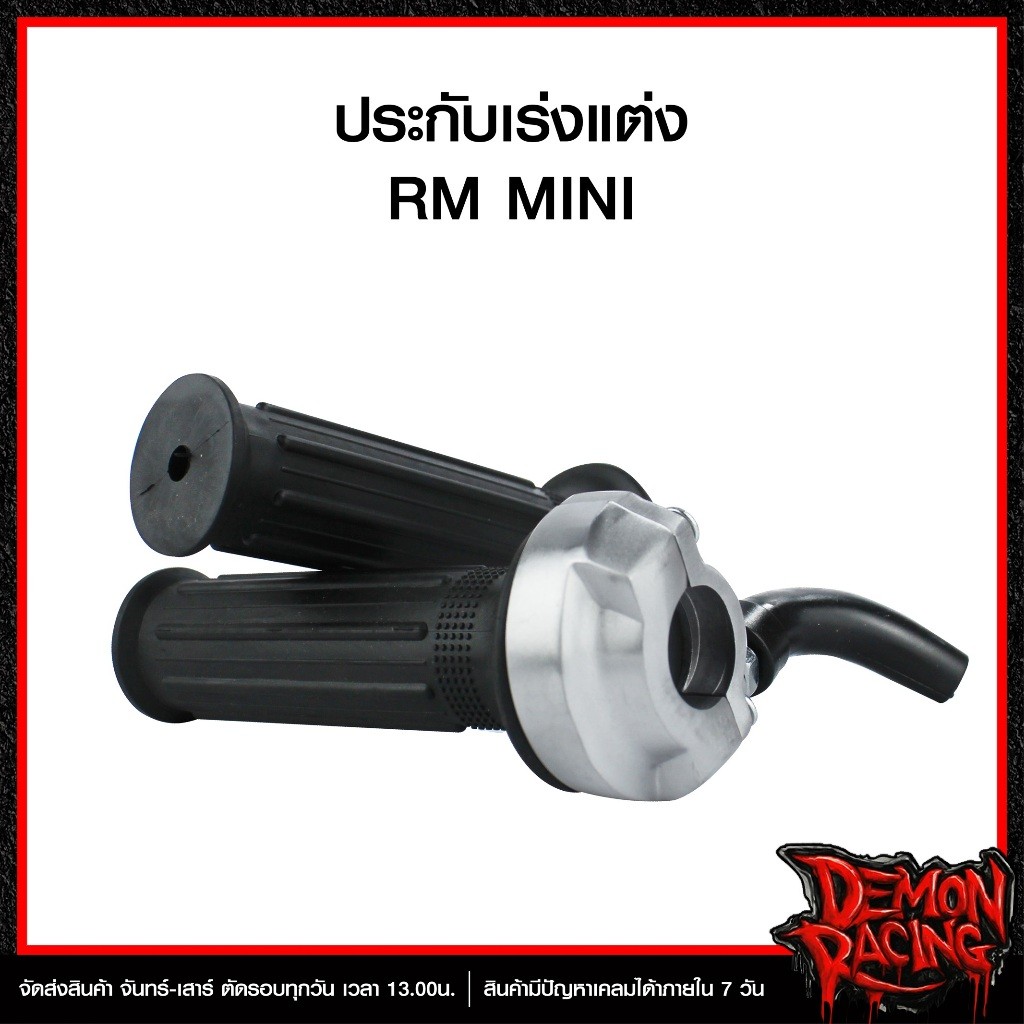 ประกับเร่งแต่ง RM MiNi