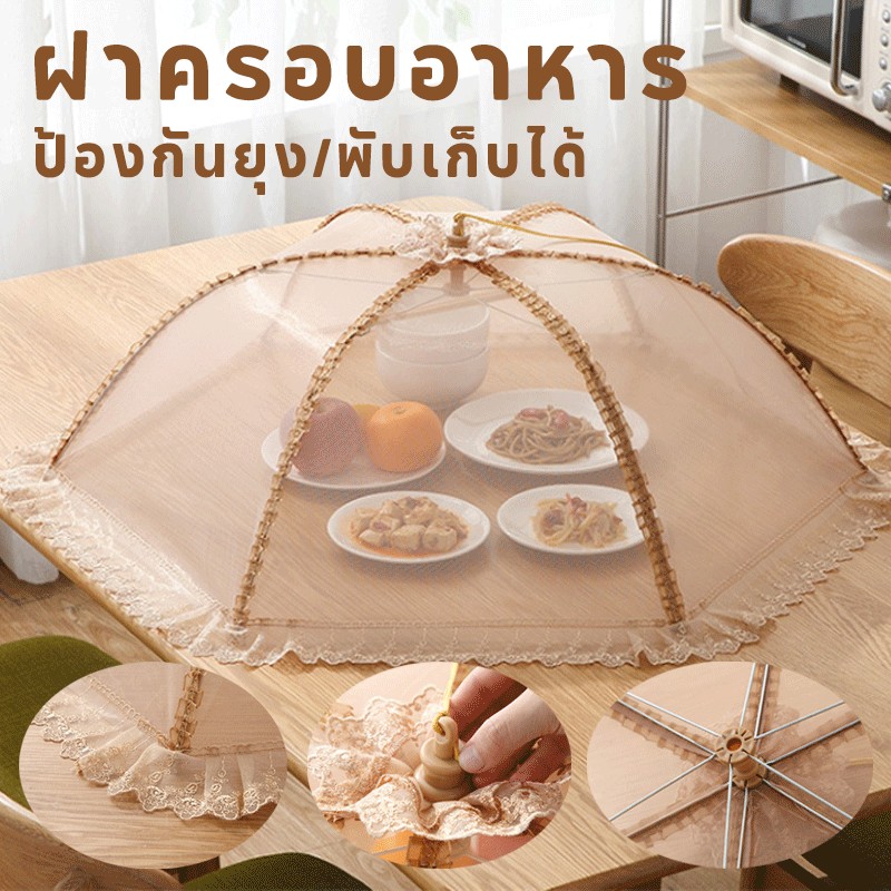 ฝาครอบอาหาร มุ้งครอบอาหาร ตาข่ายคลุมอาหาร ใช้ซ้ําได้ พับได้ ป้องกันฝุ่น กันแมลง 70-80cm