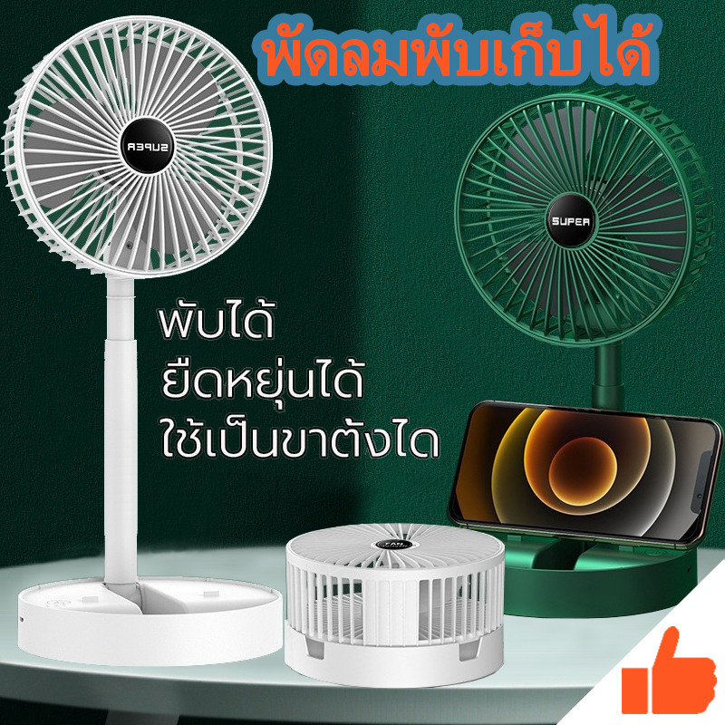 พัดลมไร้สาย พัดลมพับเก็บได้ แรงลมแรง มีที่วางมือถือในตัว พัดลมตั้งโต๊ะ ขนาด 6 นิ้ว พัดลมพับได้ 2 ระดับ พัดลมนั่งทำงานอยู