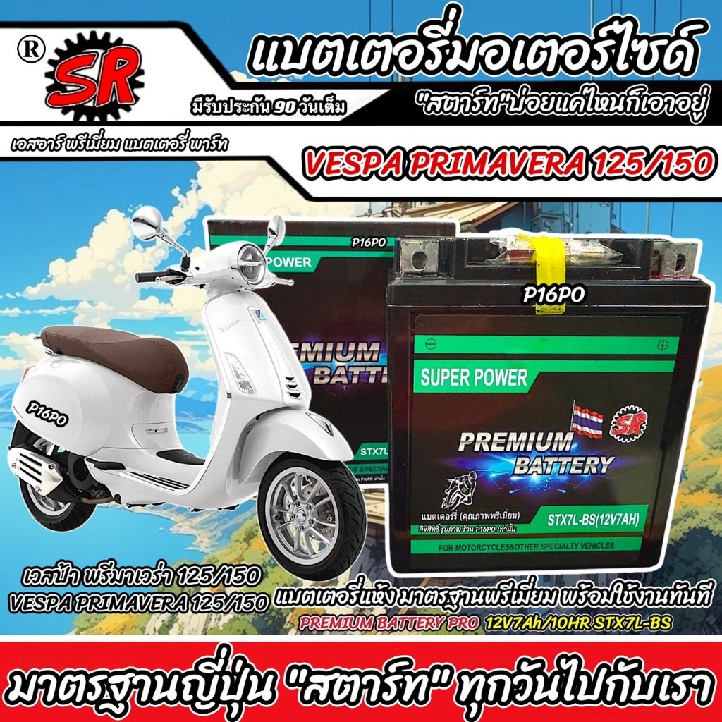 แบตเตอรี่ Vespa Primavera 125/150 ทุกรุ่น เวสป้า พรีมาเวร่า 125/150 12V7Ah VESPA PRIMAVERA125/150 SR
