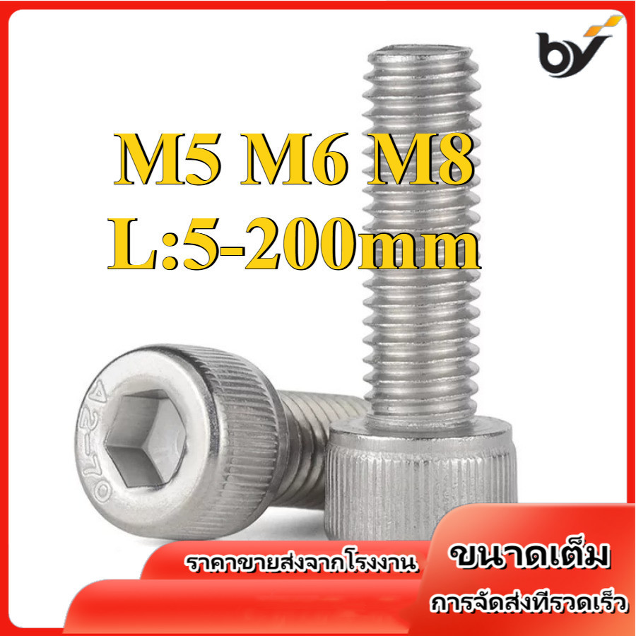 น็อต สกรู หัวจม สแตนเลส 304 เกลียวมิล ตลอด หยาบ / Hex Socket Head Cap Machine Screw SUS304  M5/M6/M8 * L5-200mm (BY-DM-w)