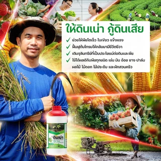 #ดินเน่า ขนาด 1 ลิตร กู้ดิน ดินกระด้าง ช่วยให้พืชโตเร็ว ใบเขียว แข็งแรง ช่วยฟื้นฟูต้นโทรมให้กลับมามีชีวีตชีวา