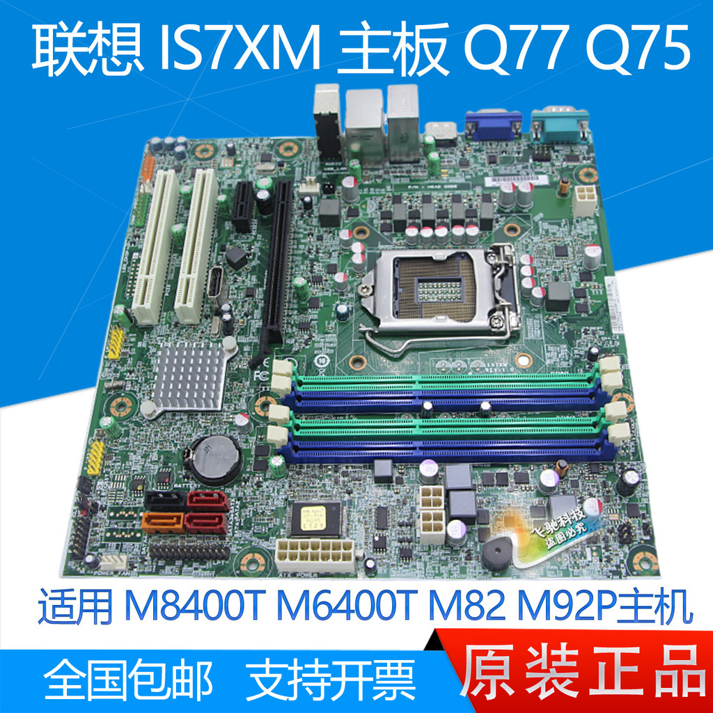 เมนบอร์ด Lenovo M8400T M6400T M82 M92P IS7XM Q77 Q75 รุ่นที่ 3 DDR3