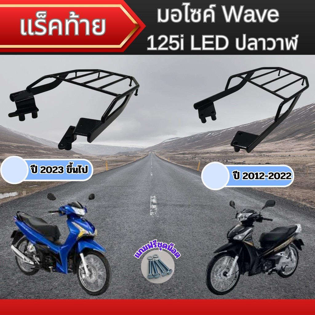 แร็คท้ายมอเตอร์ไซค์สำหรับบรรทุกของ Honda Wave 125i LED ปลาวาฬ อะไหล่แต่งมอเตอร์ไซค์คุณภาพ คุณภาพระดับพรีเมี่ยม จัดส่งไว
