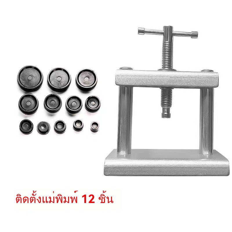 เครื่องกดฝาหลัง + แม่พิมพ์ แบบตั้งโต๊ะ เหมาะสำหรับร้านซ่อมนาฬิกา - รูปที่ 6