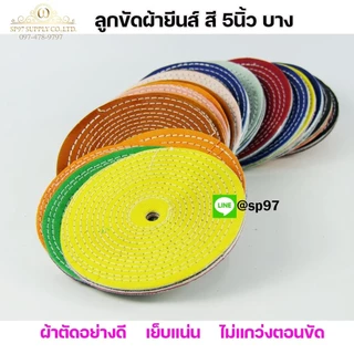 ลูกขัดเงา(แพค25ใบ) ลูกผ้า ผ้ายีนส์ ผ้าสี ขัดเงา ขัดสแตนเลส หรือใช้ขัด วัสดุอื่นๆ กว้าง 5นิ้ว หนา 2หุน