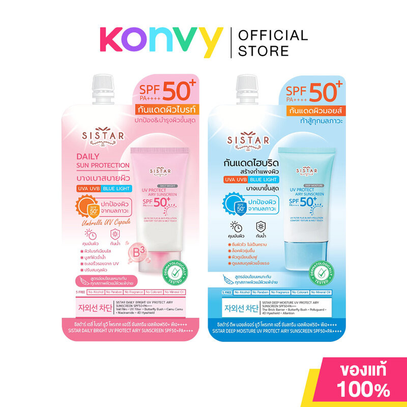 Sistar UV Protect Airy Sunscreen SPF50+ PA++++ ซิสต้าร์ ครีมกันแดดสูตร Hybrid 10g (Deep Moisture/Daily Bright)