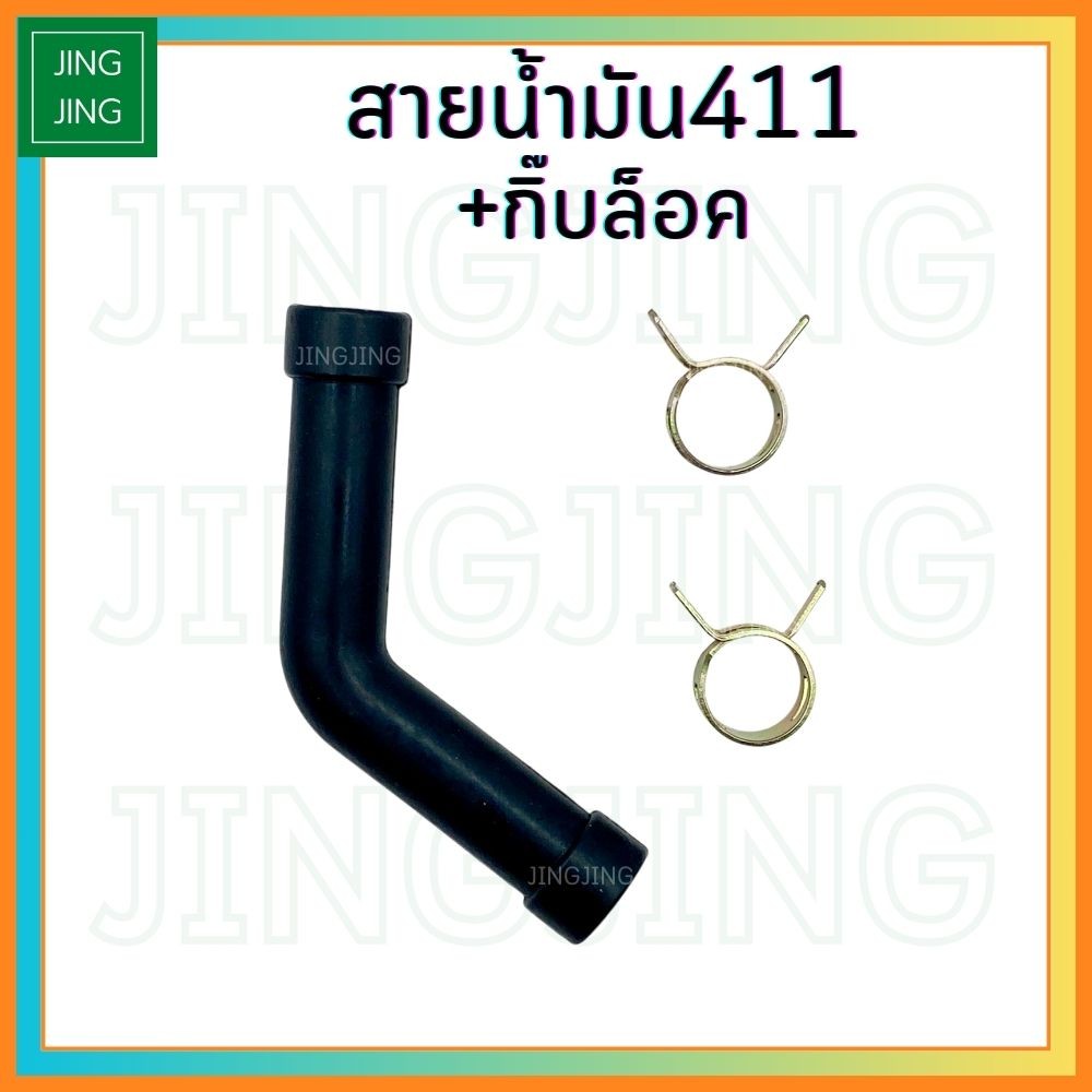สายน้ำมัน411 พร้อมกิ๊บล็อคสาย สายน้ำมันตัว L สายน้ำมันNB411 RBC411 เครื่องตัดหญ้าNB411 RBC411