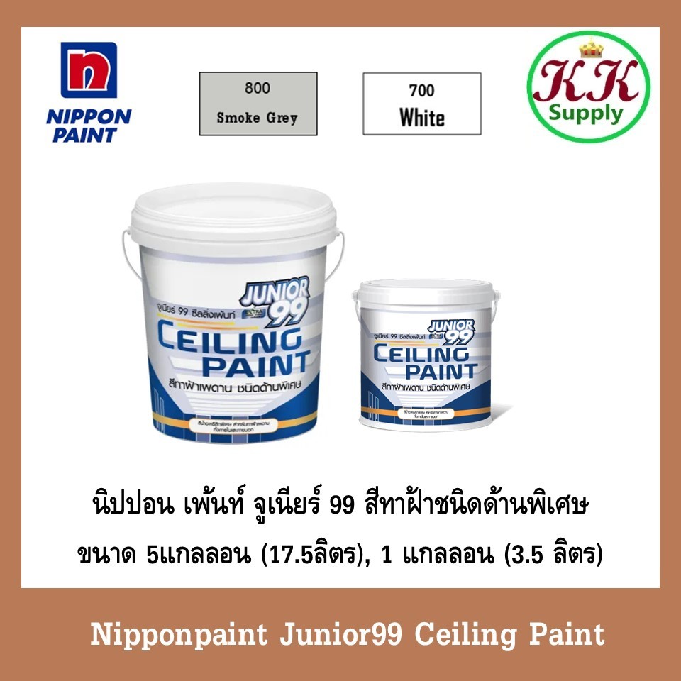 Nippon Paint จูเนียร์99 ซีลลิ่ง สีทาฝ้าเพดานชนิดด้านพิเศษ (17.5ลิตร/3.5 ลิตร)
