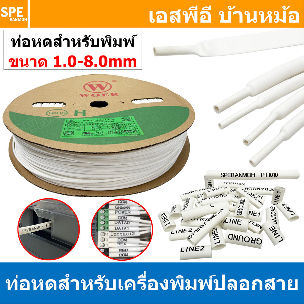 [ 1 ม้วน ] RS ท่อหด สำหรับเครื่องพิมพ์ปลอกสาย Woer Heat Shrinkable Tube For Tube Marker Printer ท่อหดสีขาว ไม่มีสกรีน...