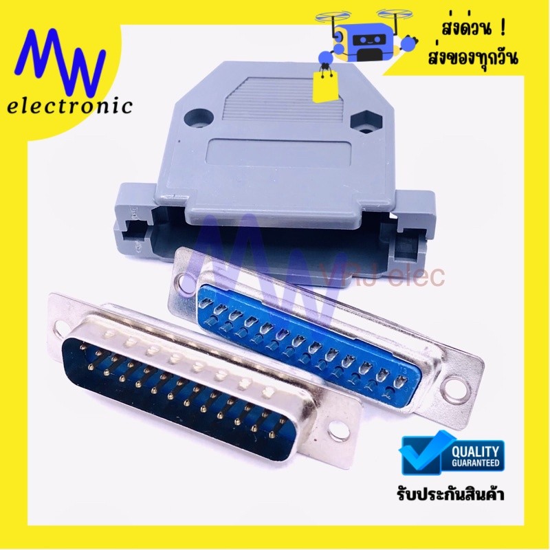 Connector DB 25 คอนเนคเตอร์ ชุดประกอบ DB 25 pinแบบ 2 แถว RS232 ตัวผู้ ตัวเมีย และฝ่าครอบ มีของพร้อมส