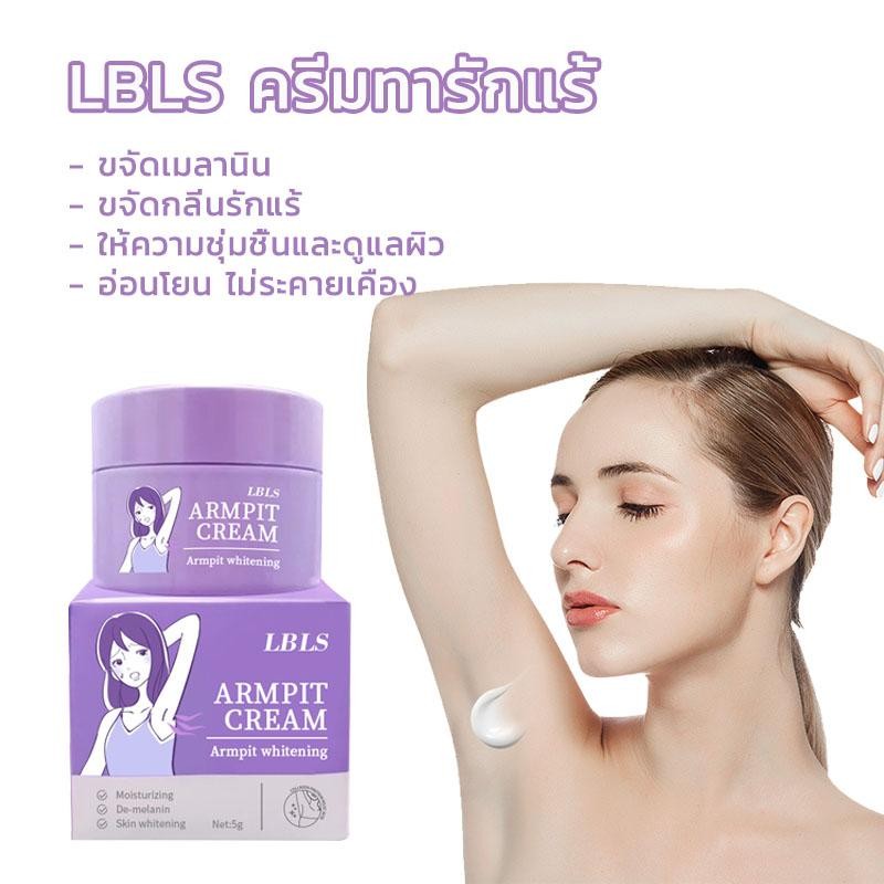 ครีมทารักแร้ LBLS 5g ขจัดเมลานิน อ่อนโยน ไม่ระคายเคือง