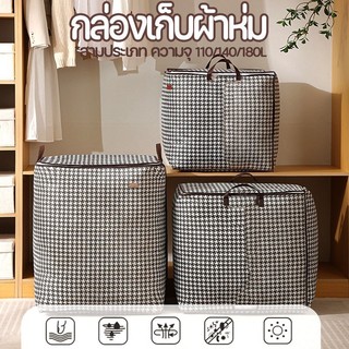 ถุงเก็บของอเนกประสงค์ กระเป๋าเก็บของ มีซิป ที่เก็บผ้านวม ผ้าห่ม กันฝุ่น ความจุขนาดใหญ่ 100/140/180L