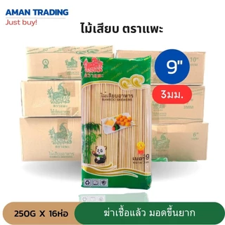 [เก็บได้นานxฆ่าเชื้อแล้ว ] ห่อใหญ่ 250g ยกลัง 16ห่อ/ลัง ไม้เสียบ 6 -12 นิ้ว คุ้มมากเมื่อเทียบกับราคา ปลายแหลม ตราแพะ