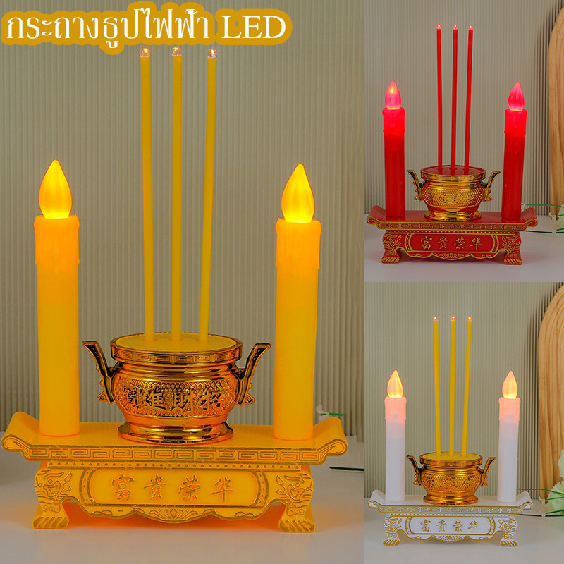 [COD] กระถางธูปไฟฟ้า LED ใส่ถ่าน ชุดธูปเทียน ไหว้เจ้า ไร้ฝุ่น ไร้ควัน