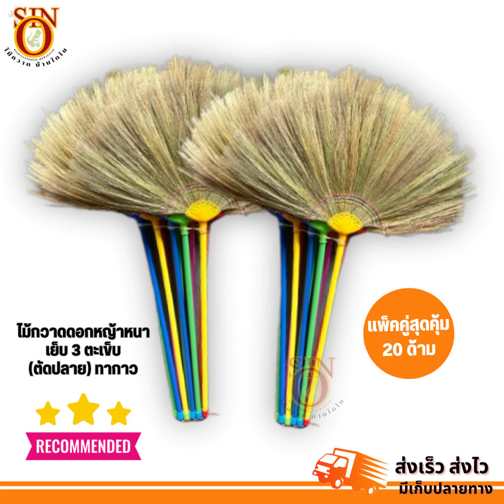 {แพ็คคู่สุดคุ้ม} ไม้กวาดดอกหญ้า รุ่นหนา (ตัดปลาย) ยกมัด 10 และ 20 ด้าม งาน OTOP ทากาว ด้ามพลาสติกเกรด A