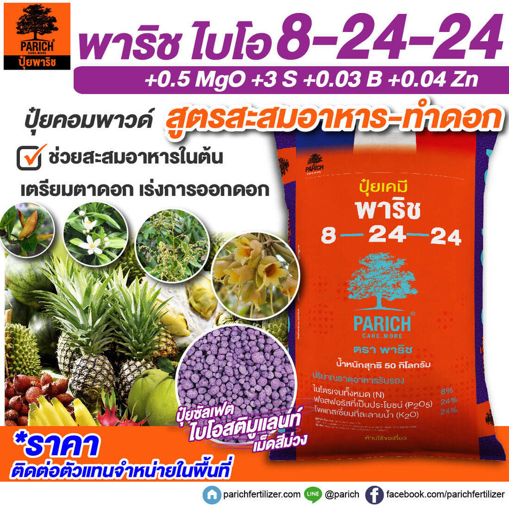 ปุ๋ยคอมพาวน์ซัลเฟต 8-24-24 เร่งดอก เพิ่มความสมบูรณ์ของเกสรตัวเมีย และเกสรตัวผู้ ให้แข็งแรง (เเบ่งขาย) พาริช