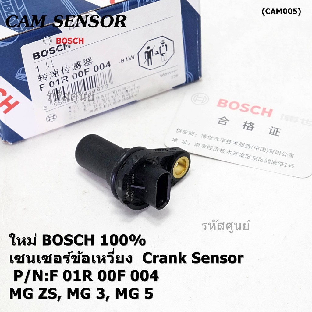 (ของใหม่แท้100%) เซนเซอร์เพลาข้อเหวี่ยว(ตัวล่าง)  MG3 MG5 MGZS Crankshaft position sensor (0F004) (พ