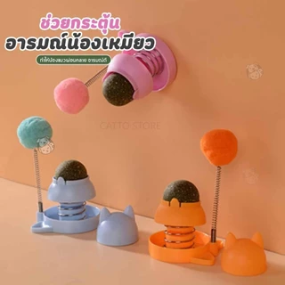 ลูกบอลแมว ไม้ตกแมว 2in1แคทนิปบอล ติดกำแพง ไม่กลิ้งหาย catnip ball ของเล่นแมว OO