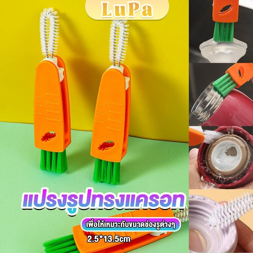 LuPa แปรงทำความสะอาดฝาถ้วย ร่องฝาถ้วย แปรงทำความสะอาดขวดเก็บอุณหภูมิ  Carrot brush