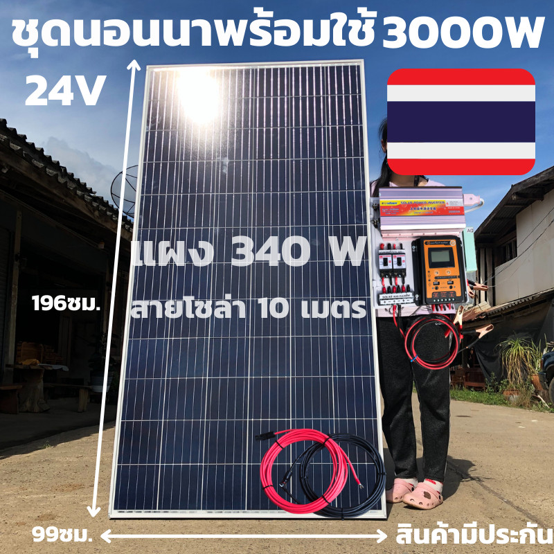ชุดนอนนาพร้อมใช้3000VA/24V ชาร์จเจอร์30Aแผง 340W สาย 10เมตร(ไม่รวมแบต)โซล่าเซลล์พลังงานแสงอาทิตย์24Vto220Vสินค้ามีประกัน