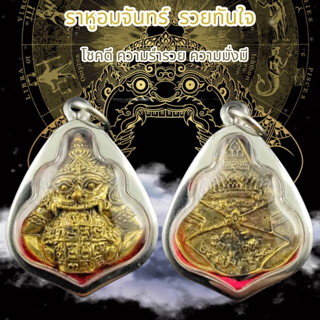 จี้พระ พระเครื่อง ราหูอมจันทร์ หลวงพ่อน้อย วัดศรีษะทอง ปี2532