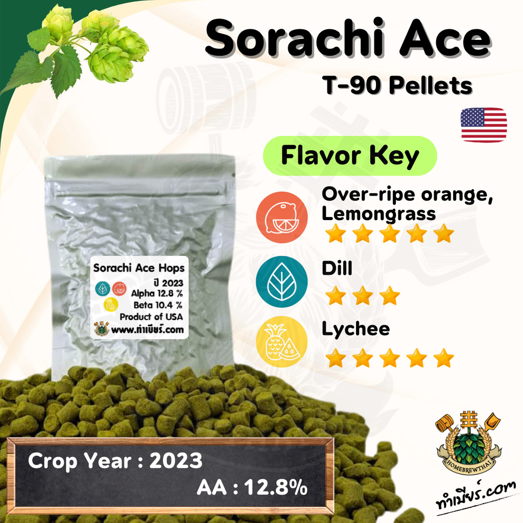 Sorachi Ace Hops Pellet (ฮอปส์)