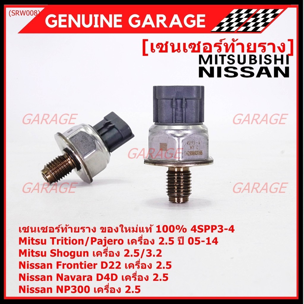 เซนเซอร์ท้ายรางแท้ Mitsubishi Triton/Pajero/Shogun เครื่อง2.5,3.2 05-14 Nissan Frotier D22 Navara D4