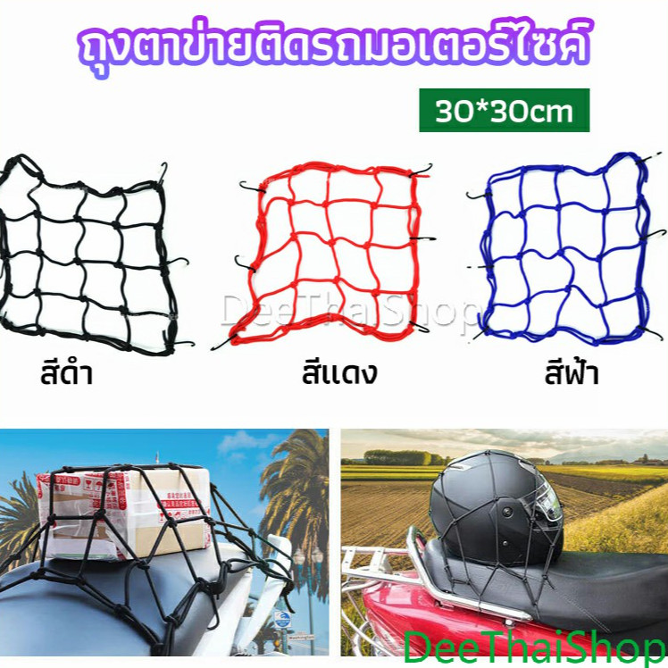 DeeThai ตาข่ายคลุมตะกร้าหน้ารถ อเนกประสงค์ motorcycle fuel tank net bag