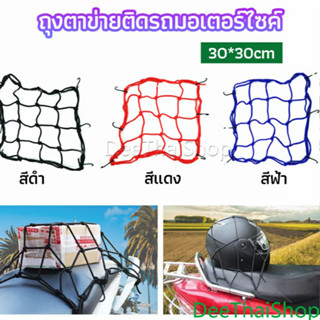 DeeThai ตาข่ายคลุมตะกร้าหน้ารถ อเนกประสงค์ motorcycle fuel t…