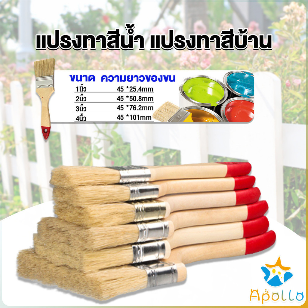 Apollo แปรงทาสี 1 ชิ้น แปรงทาสีบ้าน มีหลายขนาดให้เลือก มีขนาด 1นิ้ว-4นิ้ว Paint brush