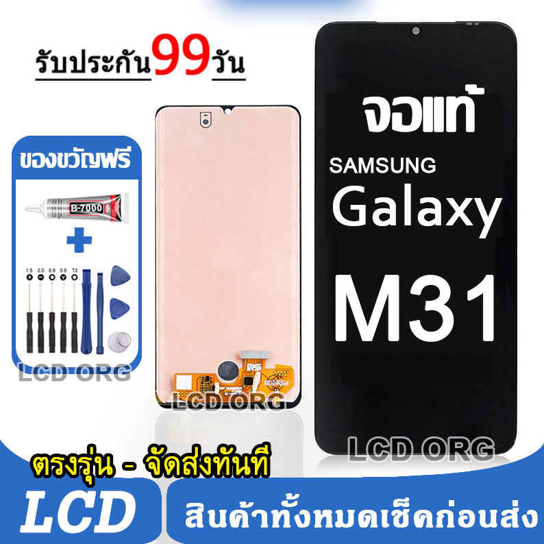 จอ Samsung Galaxy M31 หน้าจอ LCD จอแท้ พร้อมทัชสกรีน ใช้ร่วมกับ ซัมซุง กาแลคซี่ M31 แถมชุดไขควง+กาว 002