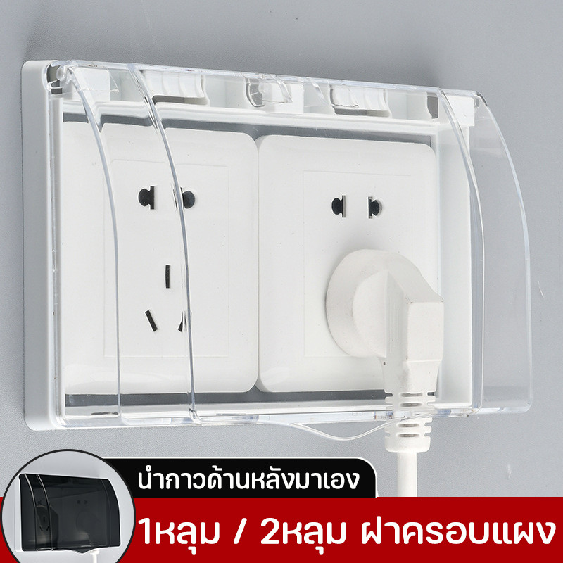 พร้อมส่ง ฝาครอบแผง 86 แบบ 1 หลุม/ 2หลุม กันน้ำ กล่องปลั๊กไฟ