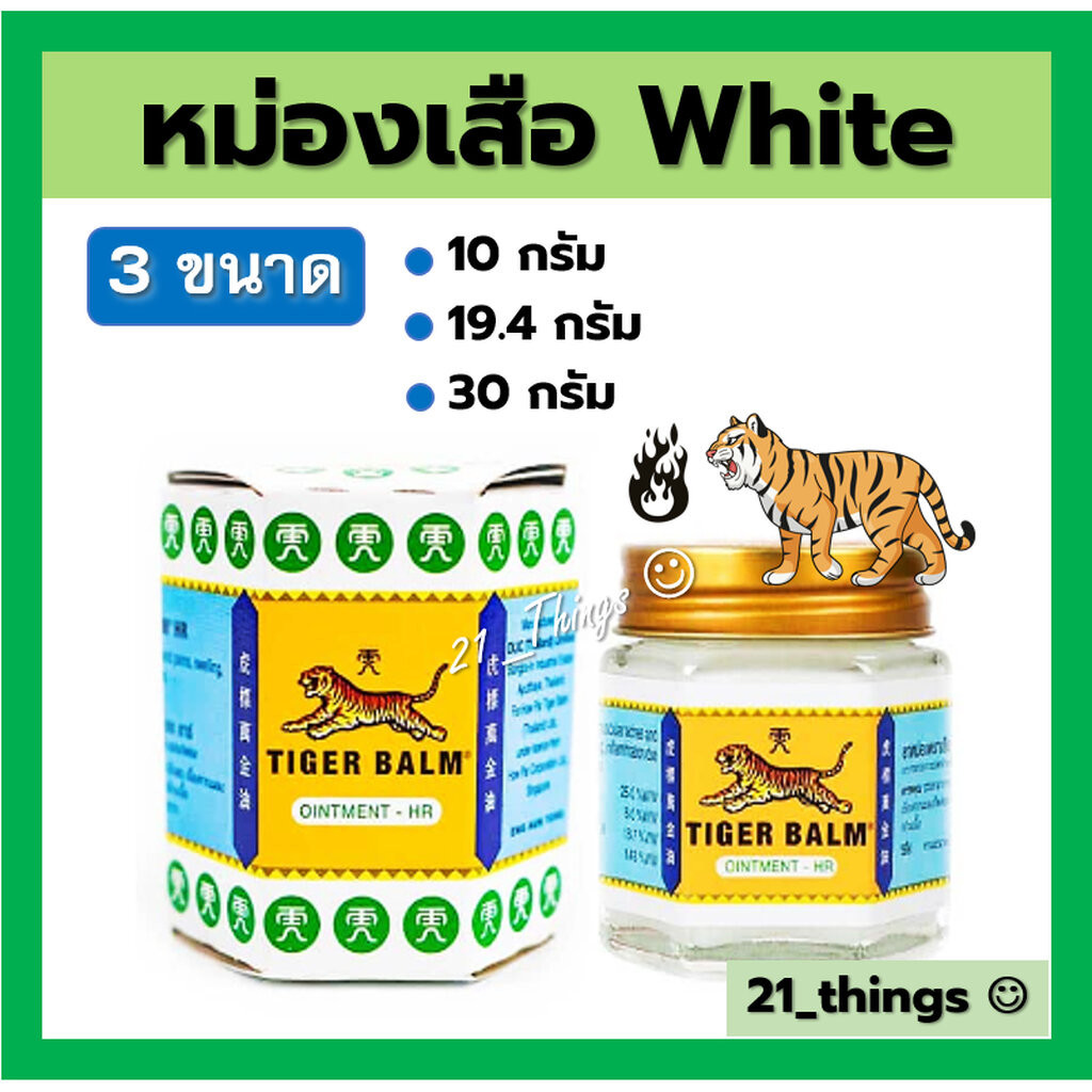 (ขาว) ยาหม่องตราเสือ เอช อาร์ Tiger Balm HR มี 3 ขนาด 10g 19.4g 30g หม่องเสือขาว