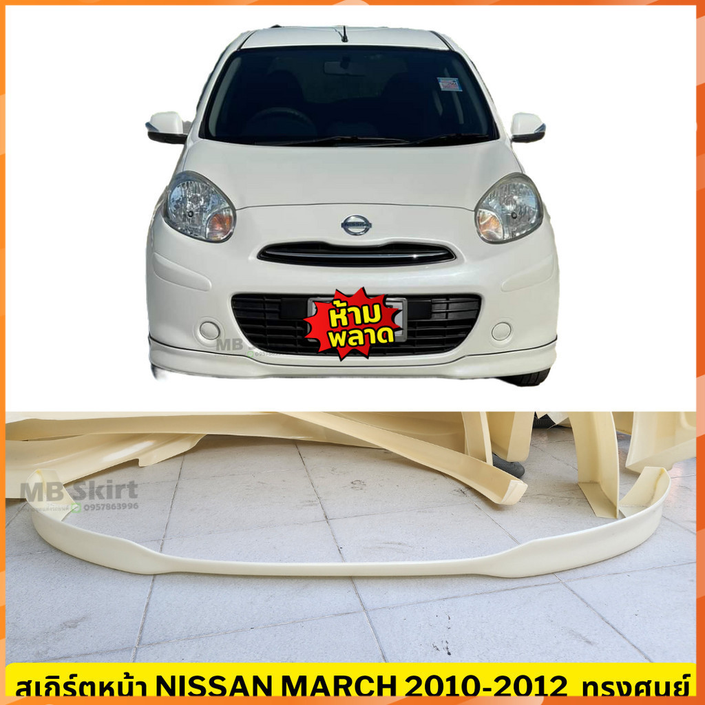 สเกิร์ตหน้า Nissan March 2010-2012 งานพลาสติก ABS งานดิบไม่ทำสี