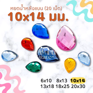 เพชรตกแต่ง พลอย หยดน้ำ 10x14 มม. (20 เม็ด) ฐานเรียบ อะคริลิค เพชรพลาสติก กระจก เม็ดพลอย พลอยเทียมเรซิ่น คริสตัล