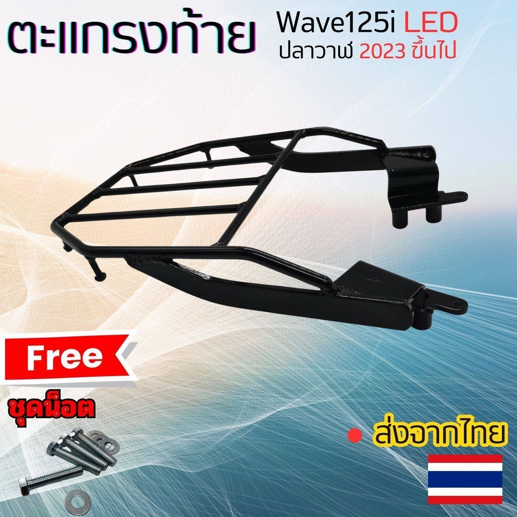 ราคาดี ใหม่ล่าสุด ตะแกรงเหล็กท้ายเบาะ Wave125i Led ปี2023ขึ้นไป เเร็คท้าย ตะแกรงหลัง ฮอนด้าเวฟ wave 125i LED เท่านั้น