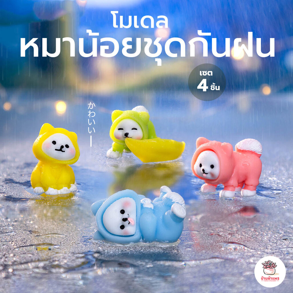 หมาน้อยชุดกันฝน เซต 4 ชิ้น ตุ๊กตาจิ๋ว โมเดลจิ๋ว แต่งสวน ตุ๊กตาแต่งสวนจิ๋ว ตุ๊กตาจัดสวนถาด
